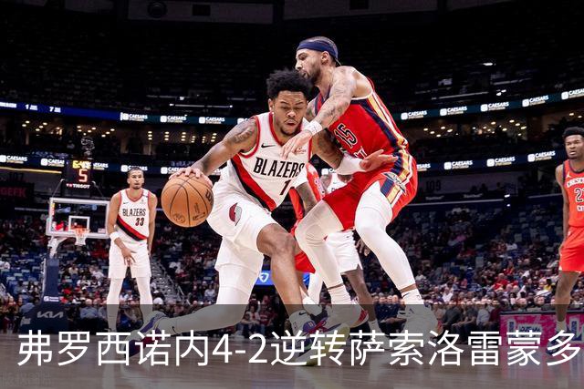弗罗西诺内4-2逆转萨索洛雷蒙多帽子戏法意甲变天