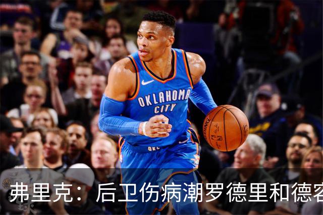 弗里克：后卫伤病潮罗德里和德容能顶上 拉菲尼亚已可以首发