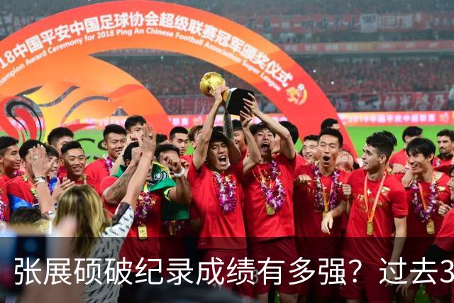 张展硕破纪录成绩有多强？过去3届奥运均能夺冠，现役仅1人能超他