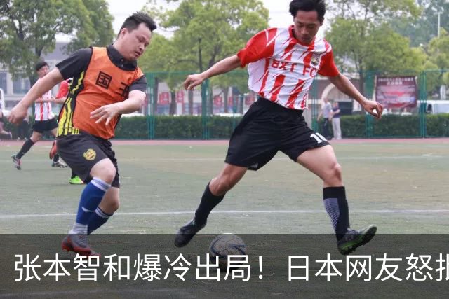 张本智和爆冷出局！日本网友怒批：赢球就大喊大叫，输球就心态崩盘