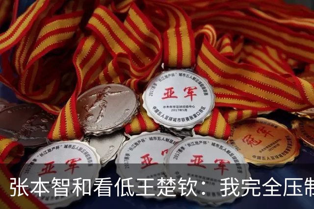 张本智和看低王楚钦：我完全压制了他 打到一半就知道自己将赢3-0