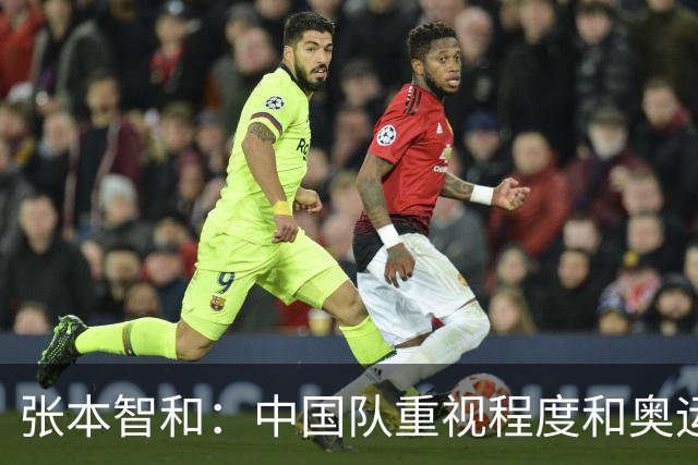 张本智和：中国队重视程度和奥运差不多！若能拿下金牌将意义重大