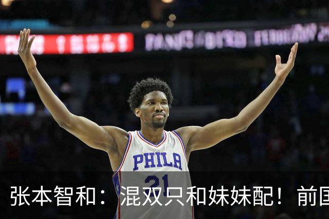 张本智和：混双只和妹妹配！前国手：他们俩很强 但是不如国乒2组合