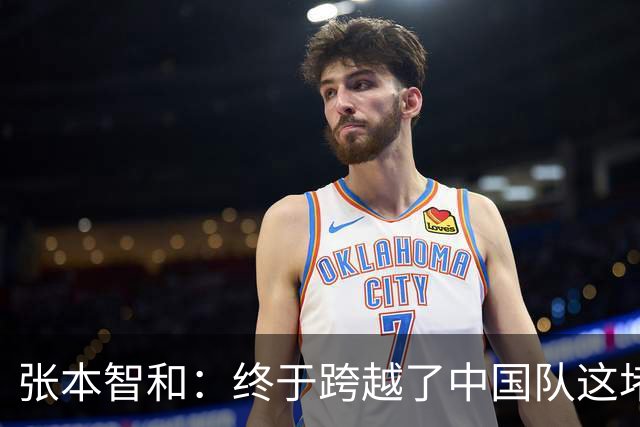 张本智和：终于跨越了中国队这堵高墙 从0到1很难 下面要把1变成100