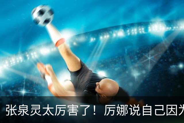 张泉灵太厉害了！厉娜说自己因为许飞告密被雪藏了7年