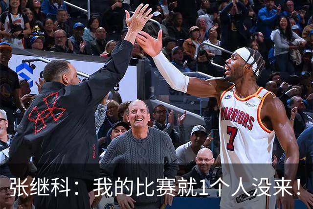 张继科：我的比赛就1个人没来！原因你们细想 网友曝光：王楚钦好友