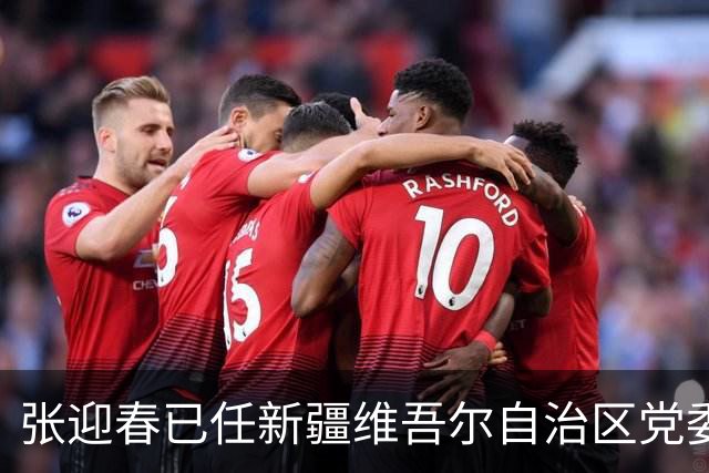 张迎春已任新疆维吾尔自治区党委副书记