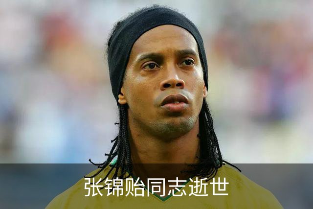 张锦贻同志逝世