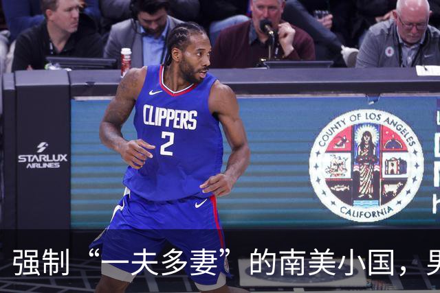 强制“一夫多妻”的南美小国，男人最少娶2个，娶少了都得坐牢