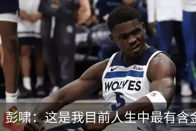 彭啸：这是我目前人生中最有含金量的一枚奖牌