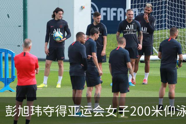 彭旭玮夺得亚运会女子200米仰泳金牌