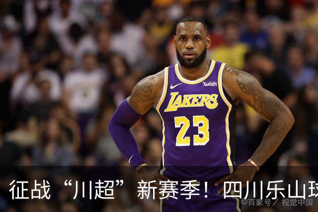 征战“川超”新赛季！四川乐山球员招募开启：为乐山味道而战！