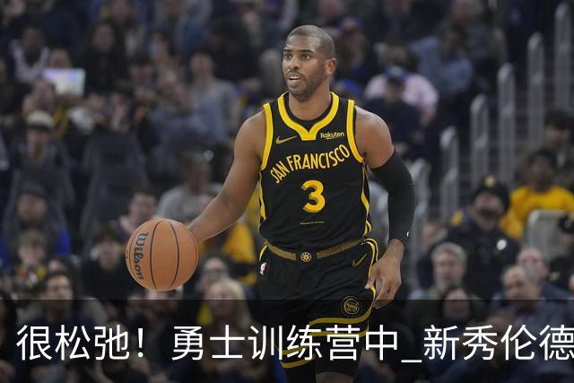 很松弛！勇士训练营中 新秀伦德博格在场边翩翩起舞
