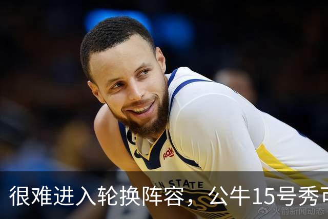 很难进入轮换阵容，公牛15号秀可能会去NBA发展联盟待一段时间？