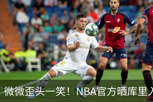 微微歪头一笑！NBA官方晒库里入场视频 手提保温杯很轻松