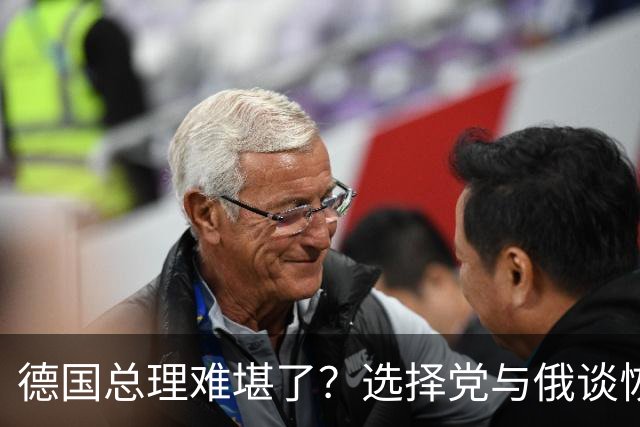 德国总理难堪了？选择党与俄谈恢复对德供气，全球地缘格局要变天