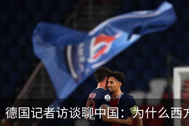 德国记者访谈聊中国：为什么西方年轻人开始追捧中国人的生活？