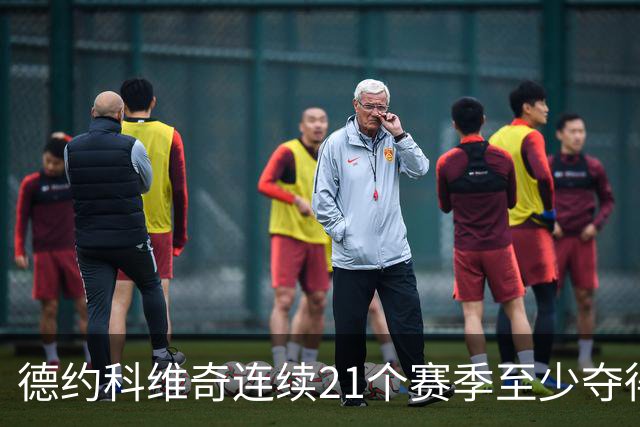 德约科维奇连续21个赛季至少夺得1座ATP冠军，为历史第一人