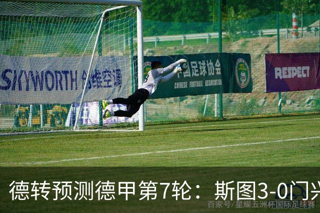 德转预测德甲第7轮：斯图3-0门兴，霍村1-1药厂，弗赖堡1-3拜仁