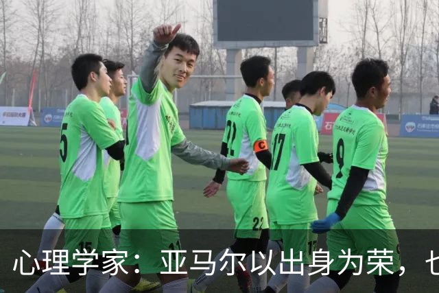 心理学家：亚马尔以出身为荣，也激励着来自普通社区的年轻人