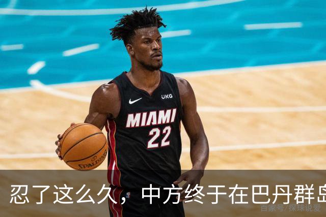 忍了这么久，中方终于在巴丹群岛方向开始"收网"了！