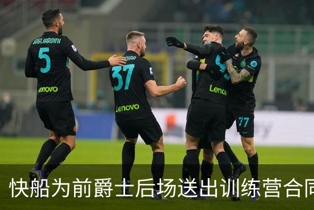 快船为前爵士后场送出训练营合同，但他应该很快就会被球队裁掉？