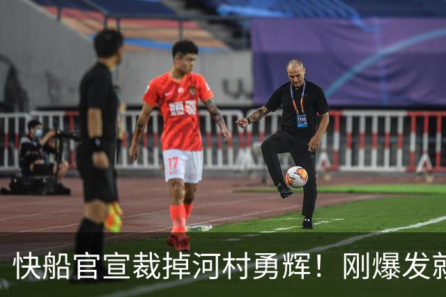快船官宣裁掉河村勇辉！刚爆发就失去饭碗 仍有机会签约G联赛球队