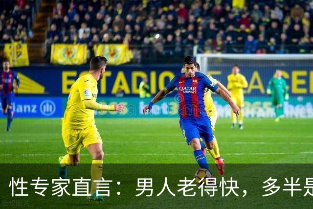 性专家直言：男人老得快，多半是丢了这四样东西