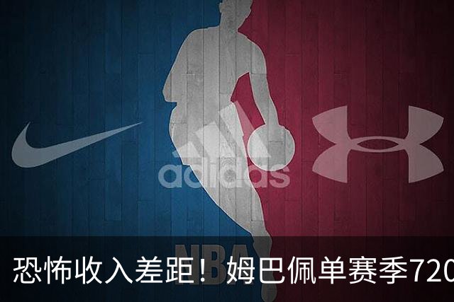 恐怖收入差距！姆巴佩单赛季7200万欧，西甲15队全队工资加起来还比不上他一人