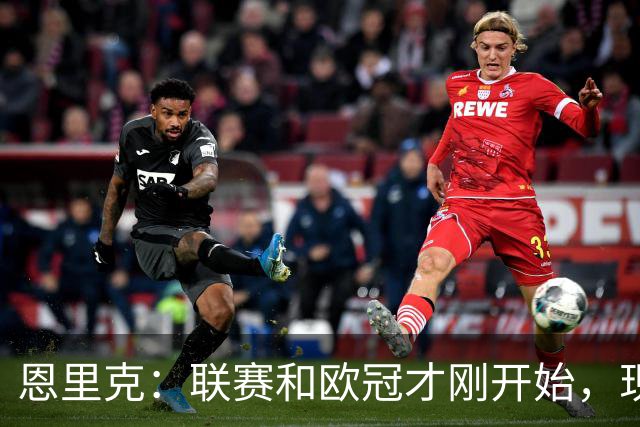 恩里克：联赛和欧冠才刚开始，现在还不是关键时刻