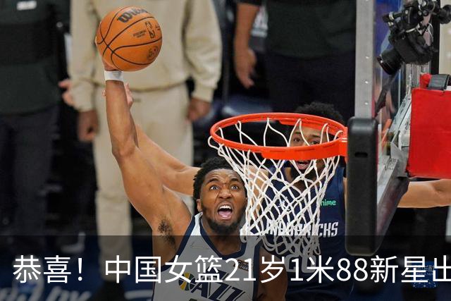 恭喜！中国女篮21岁1米88新星出征亚运：留洋归来看齐去年男篮王俊杰？