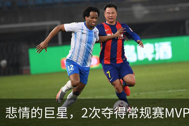 悲情的巨星，2次夺得常规赛MVP，4次打进西决，却始终无缘总决赛