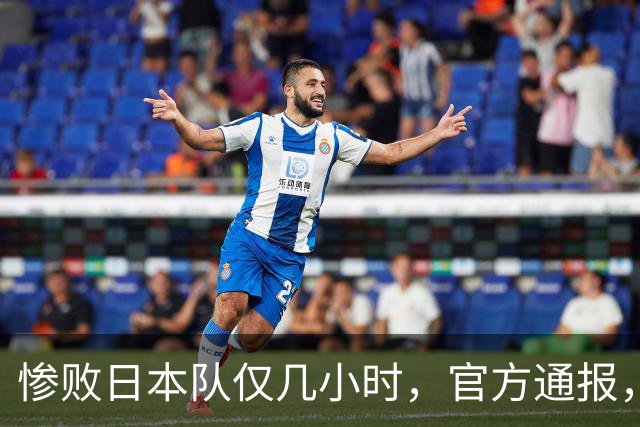 惨败日本队仅几小时，官方通报，胡明轩承认出问题，郭士强上热搜