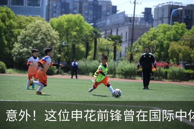 意外！这位申花前锋曾在国际中体联世界杯决赛梅开二度，值得期待