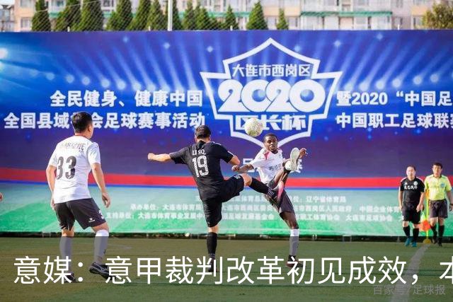 意媒：意甲裁判改革初见成效，本赛季前五轮有效比赛时间显著增加