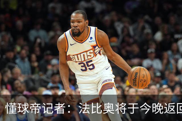 懂球帝记者：法比奥将于今晚返回欧洲，在家中静养康复