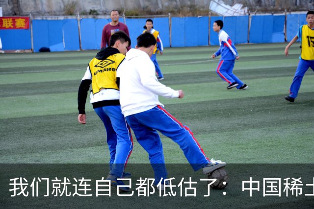 我们就连自己都低估了：中国稀土，究竟是一张怎样的王牌！