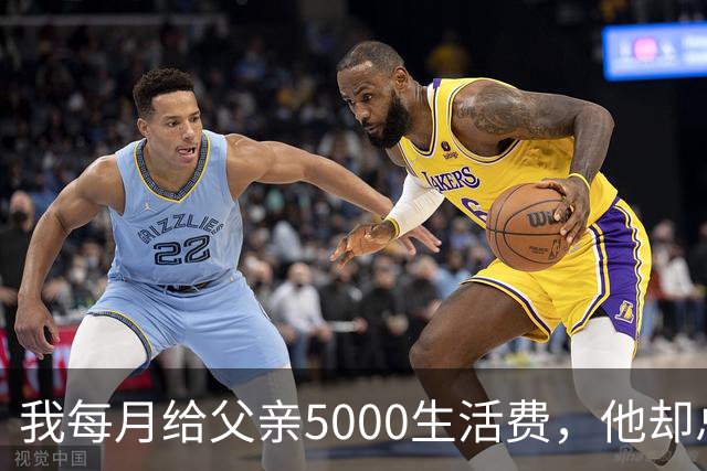 我每月给父亲5000生活费，他却总喊不够花，后来我才发现他的秘密