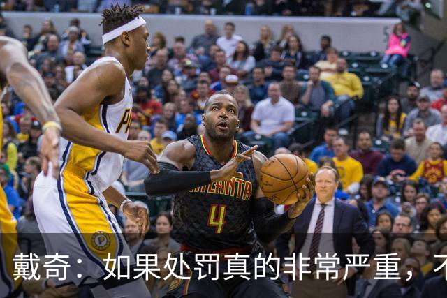 戴奇：如果处罚真的非常严重，不知道曼城怎么留住这些球员