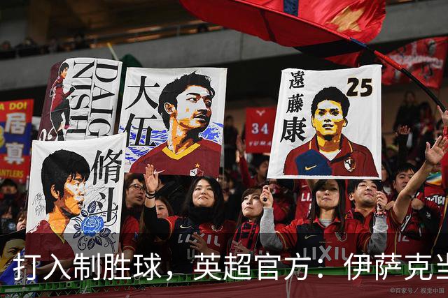 打入制胜球，英超官方：伊萨克当选利物浦1-0伯恩茅斯全场最佳