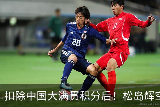 扣除中国大满贯积分后！松岛辉空小勒布伦张本智和反超王楚钦！