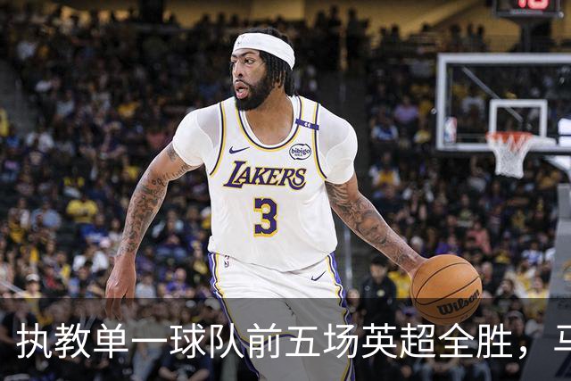 执教单一球队前五场英超全胜，马雷斯卡成历史第六人