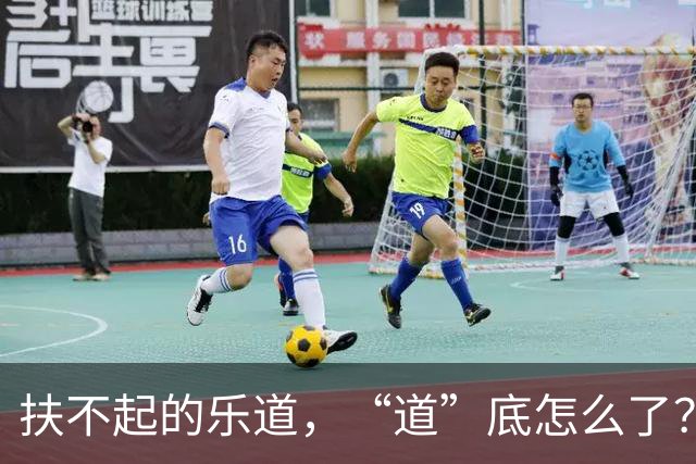 扶不起的乐道，“道”底怎么了？