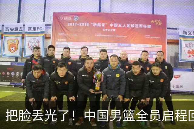 把脸丢光了！中国男篮全员启程回国，胡金秋说的话值得深思