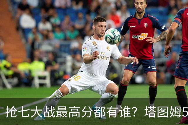 抢七大战最高分都有谁？塔图姆51分力压库里，詹姆斯无愧生死战之王！