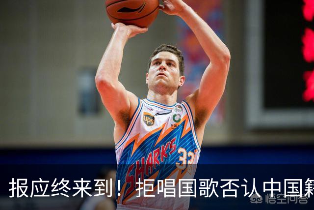 报应终来到！拒唱国歌否认中国籍，俩儿子入籍国外，她如今怎样？