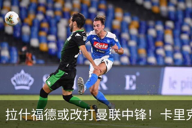 拉什福德或改打曼联中锋！卡里克不满意齐尔克泽，其却有望成荷兰首发