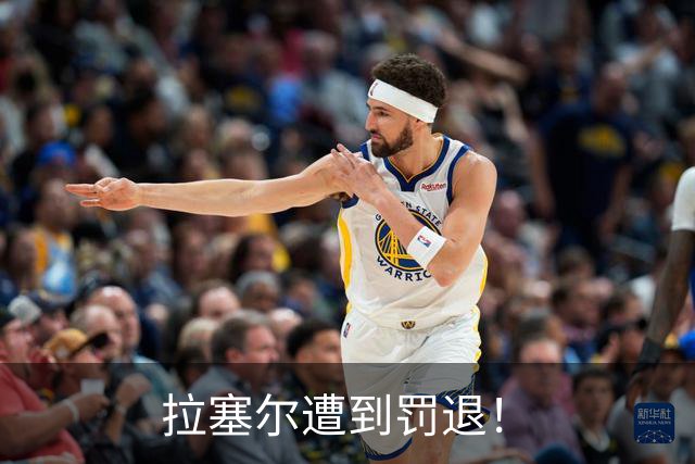 拉塞尔遭到罚退！