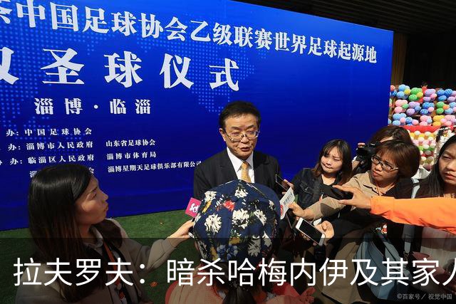 拉夫罗夫：暗杀哈梅内伊及其家人是强权独裁行径，不可接受