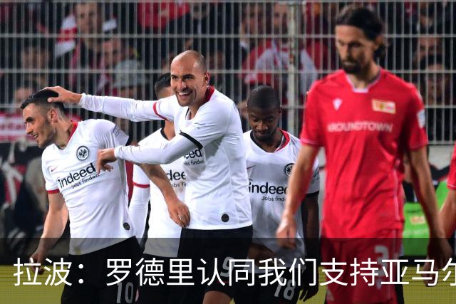 拉波：罗德里认同我们支持亚马尔争金球，这很能说明他的为人